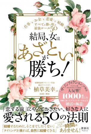 「あざとさ」で勝つ！欲しいものをすべて掴むたutf-8