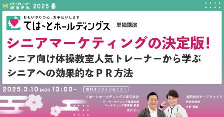 【３月１０日開催】シニアマーケティングの決定版！シ