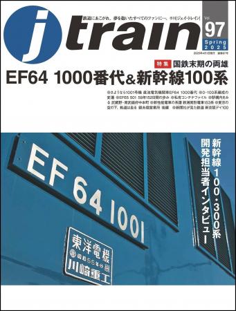 国鉄末期の両雄「EF64 1000番代」「新幹線100系」を特