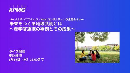 【オンラインセミナー】未来をつくる地域共創とは～産