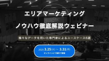 【3/25(火)より1週間・無料公開】エリアマーケティン