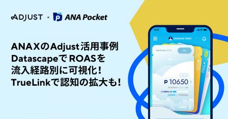 Adjust最新の活用事例を発表　ANA Xの「ANA Pocket」