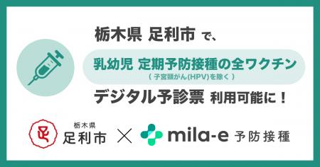 ミラボ、栃木県 足利市で導入する デジタル予診票サー