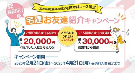 日建学院「宅建 お友達紹介キャンペーン」4月21日まで