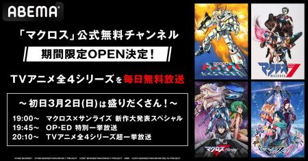 「ABEMA」に「マクロス」公式無料チャンネルが新登場