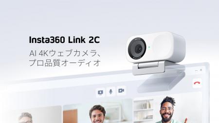 AI搭載4Kウェブカメラ「Insta360 Link 2C」にスタイリ