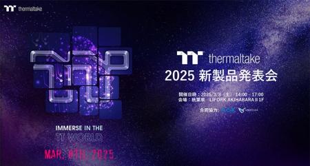 2025 Thermaltake新製品発表会 開催のお知らせ