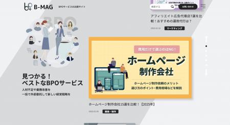 BPOサービス比較サイト「B-MAG」をリリース