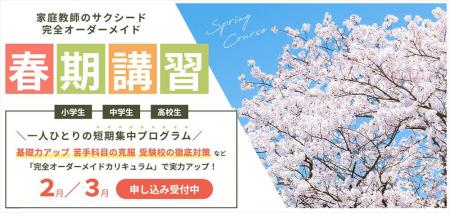 【入会金0円】家庭教師のサクシードが2025年春期講習