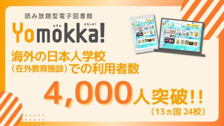 読み放題型電子図書館「Yomokka!（よもっか!）」の海