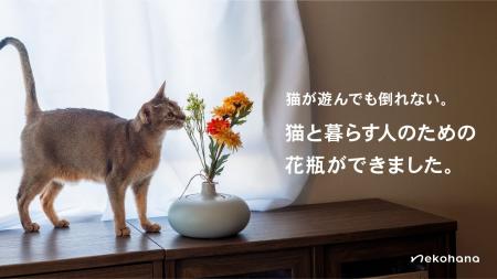 猫が遊んでも倒れない花瓶、ネコハナから発売開始