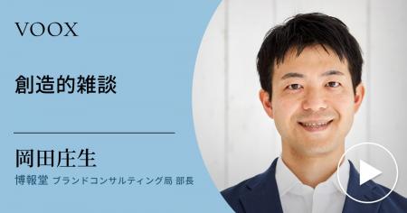 雑談の力！博報堂 ブランドコンサルティング局 部長 