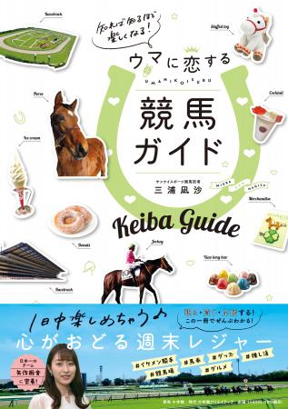 サンスポ競馬記者・三浦凪沙氏による女性のための競馬