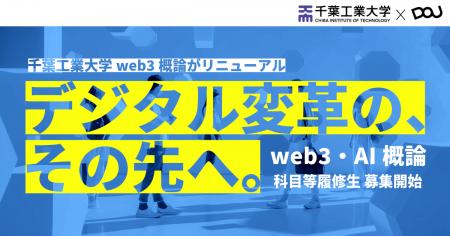 千葉工業大学にてweb3×生成AI活用で次世代のデジタル