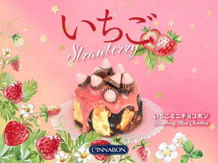 シナモンロール専門店「シナボン」が、「いちごミニチ