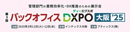 管理部門の業務効率化・DX推進のための展示会「第3回 