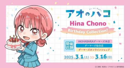 TVアニメ『アオのハコ』Hina Chono＜Birthday Collect