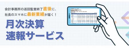 月次決算の結果を経営者のスマホに配信する「月次決算