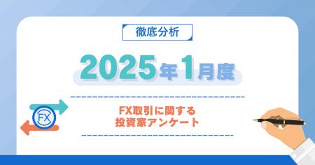 【2025年1月度】FX取引に関する投資家アンケート