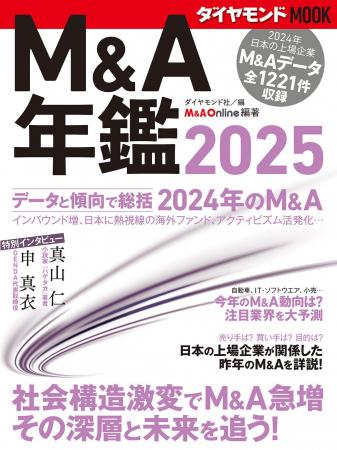 『M&A年鑑2025』、異例の増刷決定！