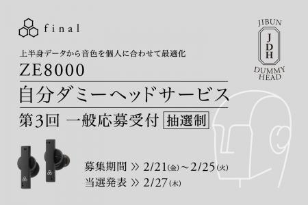 上半身データからイヤホンの音色を個人に最適化「自分