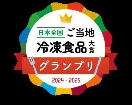 「日本全国！ご当地冷凍食品大賞2024-2025」受賞商品