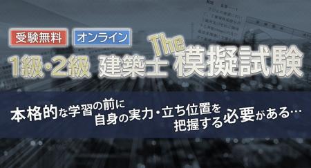 【日建学院】受験無料の「建築士 オンライン模擬試験