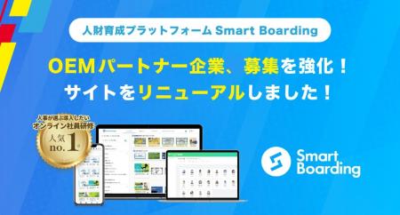 人財育成プラットフォームSmart Boarding OEMパートナ