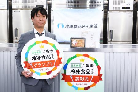 【アワード】第1回「日本全国！ご当地冷凍食品大賞202