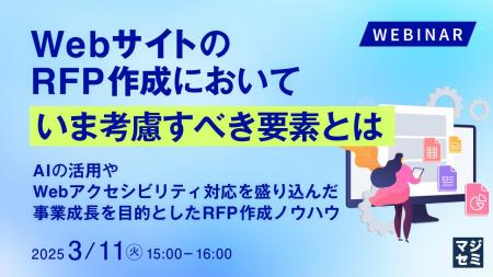 『WebサイトのRFP作成において、いま考慮すべき要素と