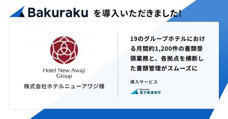 株式会社ホテルニューアワジが「バクラク」を導入。運