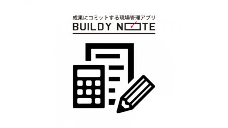 BUILDY NOTEは「顧客向け見積作成機能」をリリースい