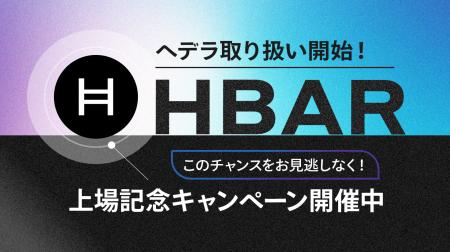 暗号資産HBAR（ヘデラ）取り扱い開始のお知らせ