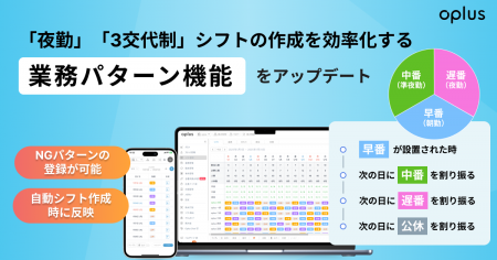 シフト・勤怠管理DXサービス「oplus」、『夜勤』や『