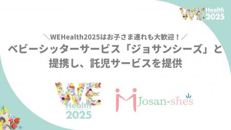 WEHealth2025はお子さま連れも大歓迎！ベビーシッター