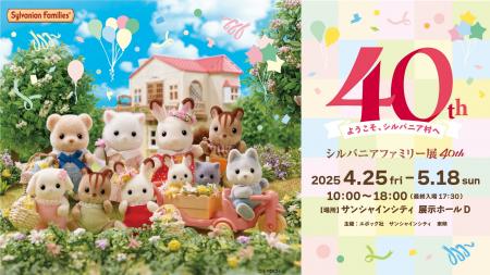 大規模企画展覧会「シルバニアファミリー展40th」開催