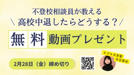 【アーカイブ動画無料プレゼント】高校中退したらどう