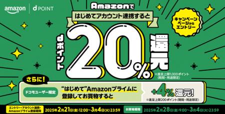 「Amazon　新生活のお買物でdポイント20%還元キャンペ