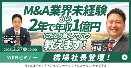 【2/27開催】M&A業界未経験から年収1億円にたどり着く