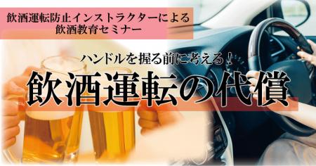 【飲酒運転防止インストラクターによる飲酒教育セミナ