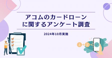 アコムのカードローンに関するアンケート調査