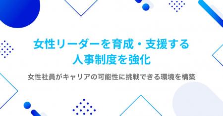 ROBOT PAYMENT、女性リーダーを育成・支援する人事制