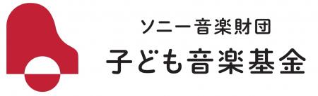 「ソニー音楽財団 子ども音楽基金」第6回(2025年utf-8