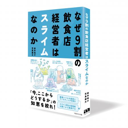 倒産相次ぐ飲食店の経営を再生する本『なぜ9割のutf-8