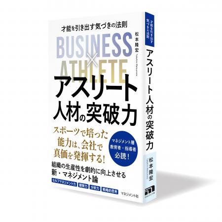 アスリート人材の有能さと有効活用を説いた『アutf-8