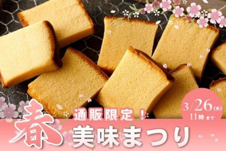 かすていらの希少部位「美味」を3月26日から期間utf-8