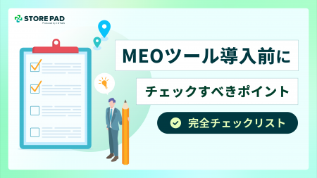 店舗事業者様向け『MEOツール導入前にチェックすべき