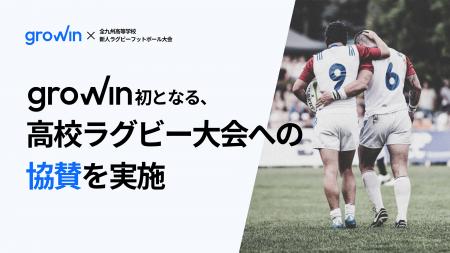 【大会協賛】Growin初となる、高校ラグビー大会への協