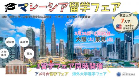 マレーシア留学フェア2025春を東京・大阪で開催