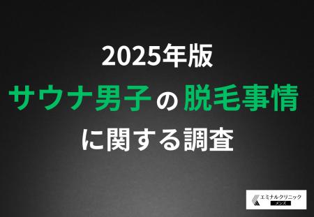 【サウナ男子の脱毛事情】